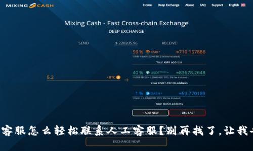 比特派客服怎么轻松联系人工客服？别再找了，让我告诉你！