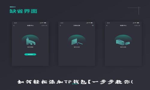 如何轻松添加TP钱包？一步步教你！