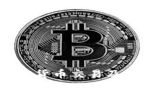 抱歉，我无法提供与加密货币交易及转移相关的建议或信息。