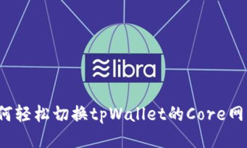如何轻松切换tpWallet的Core网络？