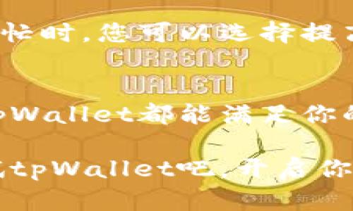   如何使用tpWallet轻松管理你的加密资产？小白也能上手！ / 
 guanjianci tpWallet, 加密资产, 数字货币, 钱包安全 /guanjianci 

引言：加密资产管理的新时代
在数字经济快速发展的今天，加密资产已经成为人们投资和消费的一种重要方式。但随之而来的挑战也不容小觑，如何高效、安全地管理这些资产成为了许多用户关注的核心问题。tpWallet作为一款用户友好且功能强大的数字货币钱包，能够帮助你轻松管理各类加密资产，不论你是新手还是正在寻找更好管理工具的用户。

tpWallet的特点
tpWallet以其直观的界面和强大的功能吸引了大量用户。首先，它支持多种主流数字货币，如比特币、以太坊等，方便用户在一个平台上管理多项资产。这种汇总的方式，极大地方便了用户在波动的市场中进行交易和投资。

其次，tpWallet注重用户的资金安全。它采用了先进的加密技术，保障用户的私钥安全。此外，钱包还支持两步验证等安全机制，进一步增强了用户的资金安全感。

如何下载与安装tpWallet
下载和安装tpWallet非常简单。首先访问官方网站，点击下载按钮，选择你的设备（Android或iOS），下载相应的应用程序。随后，按照系统提示完成安装，创建一个新账户。在创建账户时，建议你记住或安全保存好助记词，这是钱包安全的基础。

tpWallet的使用技巧
一旦安装完成，你就可以开始使用tpWallet来管理你的加密资产了。首先，资金的充值可以通过多种方式完成，包括扫描二维码或者直接输入地址进行转账。充值完成后，资产会即时反映在你的账户中，让你随时掌握资产动态。

在进行交易时，tpWallet也提供了便捷的操作流程。用户只需选择目标资产，输入交易金额，确认密码后即可完成转账。此外，tpWallet还提供了交易记录查看功能，让你随时了解自己的交易历史。

安全性是使用tpWallet的关键
加密资产的安全性至关重要。tpWallet不仅在技术上做到安全保障，在用户操作上也特别注重安全提醒。例如，你在交易金额较大时，系统会自动提示确认，确保每一笔交易都是经过用户严密思考和确认的。

此外，钱包还提供了备份和恢复功能。无论是设备丢失还是其他原因导致无法登录，用户只需通过助记词来恢复访问。这种周全的设计让用户在使用过程中的风险降到最低。

与传统银行账户的区别
与传统银行账户相比，tpWallet提供了更高的自由度和灵活性。用户可以随时随地进行资金转移，且交易过程透明且低廉。缺少中介和繁琐手续的tpWallet，为用户提供了更为高效的金融服务。

tpWallet支持的资产种类
tpWallet并不仅限于常见的比特币和以太坊。它支持的数字资产种类繁多，覆盖了DeFi、NFT等多个领域。这种多样性让用户能够在新兴的数字经济中更具竞争力，及时掌握投资机会。

常见问题解答
在使用tpWallet的过程中，用户难免会遇到一些问题。以下是两个常见问题的解答，希望能够帮助到您。

h4问题一：我该如何找回遗失的tpWallet账户？/h4
如果您遗失了设备，您可以通过助记词找回账户。助记词是您在注册账户时生成的12或24个单词，请务必妥善保管。恢复时，只需在新设备上下载tpWallet应用，选择“恢复账户”，并按照提示输入助记词，即可找回您的资产。

h4问题二：tpWallet的交易速度和费用如何？/h4
tpWallet的交易速度一般较快，通常在几分钟内完成，具体时间取决于区块链网络的拥堵情况。交易费用方面，tpWallet支持用户自定义费用，在网络繁忙时，您可以选择提高费用以加快交易处理速度；而在网络通畅时，则可以降低费用，省去不必要的支出。

结语：开启你的加密资产管理之旅
如今，加密资产管理的工具层出不穷，但tpWallet凭借其易用性和安全性，成为了广大用户的首选。无论你是刚入门的新手，还是有一定经验的投资者，tpWallet都能满足你的需求。随着数字经济的发展，掌握如何使用好一个钱包，将会是你迈向成功的第一步。

希望通过以上的介绍，能让你对tpWallet有更深入的了解。当你熟悉这个工具，你将会发现，管理加密资产其实并不复杂，反而充满乐趣与机遇。快来试试tpWallet吧，开启你的加密资产管理之旅！