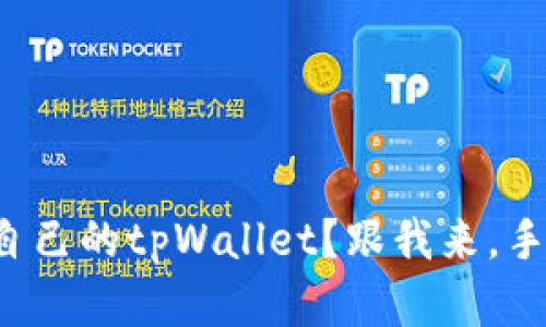 如何创建自己的tpWallet？跟我来，手把手教你！