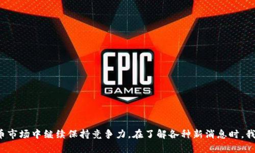    比特派钱包最新消息是真的吗？你还在担心吗？  / 

 guanjianci  比特派钱包, 最新消息, 加密货币, 数字钱包  /guanjianci 

什么是比特派钱包？
比特派钱包，作为一款流行的数字货币钱包，在近年来吸引了众多用户的关注。它提供了一个安全的环境来存储各种加密资产，包括比特币、以太坊等主流数字货币。比特派钱包的界面友好，不仅适合新手使用，也受到很多资深玩家的喜爱。

比特派钱包的功能与优势
比特派钱包的优势在于其多样化的功能和高安全性。首先，它支持多币种，让用户能够在一个平台上管理各种加密资产，无需频繁切换不同的钱包。此外，比特派钱包还具有以下功能：
ul
    listrong交易高效：/strong用户可以快速进行交易，不论是转账还是接收，加密货币交易几乎都是实时完成的。/li
    listrong安全性高：/strong比特派钱包提供了多种安全措施，例如私钥本地存储和两步验证，确保用户资产的安全。/li
    listrong易于使用：/strong比特派钱包的界面简洁直观，即使是第一次使用的用户也能迅速上手。/li
/ul

近期关于比特派钱包的消息
关于比特派钱包的最新消息时常令人关注，尤其是在加密货币市场瞬息万变的情况下。近期，有关比特派钱包的几个重要消息包括：
ul
    listrong安全更新：/strong开发团队近期对钱包的安全性进行了重大更新，修复了一些潜在的漏洞，确保用户的资金更加安全。/li
    listrong新币种支持：/strong比特派钱包陆续添加了对新兴加密货币的支持，满足用户多元化的投资需求。/li
    listrong用户体验升级：/strong针对用户反馈，比特派钱包不断改善用户体验，了操作流程和界面设计。/li
/ul

这些消息是真的吗？
在判断这些所谓的“最新消息”时，我们需要从几个方面进行分析：
ul
    listrong来源可靠性：/strong确保消息来自官方渠道，如比特派钱包的官方网站、官方社交媒体账号或知名媒体的报道。那些来源不明的社交媒体传言往往不可轻信。/li
    listrong时间有效性：/strong有些消息可能是旧闻，经过时间的洗礼，很多情况可能发生了变化。因此，查看消息的发布时间，确认其当前有效性是非常重要的。/li
    listrong用户反馈：/strong通过用户的使用体验和反馈可以了解消息的真实度。在一些论坛或者社区中，用户的讨论往往能揭示事情的真相。/li
/ul

比特派钱包的未来展望
比特派钱包在未来的发展中仍然有很大的潜力。在加密货币快速发展的今天，钱包不仅是存储资产的工具，更是参与数字经济的重要方式。我们可以预见比特派钱包在以下几个方面的进一步发展：
ul
    listrong更多功能添加：/strong随着用户需求的变化，比特派钱包可能会逐步增加更多与DeFi（去中心化金融）相关的功能，让用户能更便捷地进行投资与理财。/li
    listrong全球化布局：/strong比特派钱包可能会逐步向全球市场扩展，支持更多地区的用户使用，增加多语言的服务。/li
    listrong与金融机构合作：/strong未来，比特派钱包可能会与传统金融机构建立更多的合作模式，提供更加丰富的服务，推动更多用户接受加密货币。/li
/ul

相关问题探讨

h4问题一：比特派钱包的安全性如何保障？/h4
安全性是用户在选择数字钱包时最为关注的一点。比特派钱包以其先进的安全机制赢得了用户的信赖。它采用了多层加密技术，确保用户的私钥不被泄露。此外，比特派钱包还提供了备份和恢复选项，万一用户的设备丢失或损坏，也能轻松找回资产。用户如果选择合适的密码和定期更换，能进一步强化安全性。

h4问题二：如何快速上手比特派钱包？/h4
对于初次使用比特派钱包的新手用户，可以按照以下步骤迅速上手：
ol
    listrong下载应用：/strong首先前往官方渠道下载比特派钱包的应用，避免在不明网站下载导致安全风险。/li
    listrong创建账户：/strong按照提示输入必要的信息，设置强密码，确保账户的安全。/li
    listrong备份私钥：/strong根据系统提示备份好私钥和恢复助记词，务必妥善保存，防止丢失。/li
    listrong了解操作：/strong可以先在钱包中尝试少量资金的转入转出，熟悉各项功能。/li
/ol

结束语
比特派钱包作为一款用户友好的数字货币钱包，在安全性、功能性、用户体验等方面不断努力，吸引了大量用户的关注和信赖。通过不断的更新和，相信它将在数字货币市场中继续保持竞争力。在了解各种新消息时，我们也要保持理性，选择可靠的消息源，以获得真实和有效的信息。无论你是新手还是老手，在选择和使用比特派钱包时，牢记安全为先，才能享受加密货币带来的乐趣。