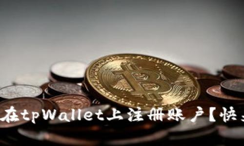 如何轻松在tpWallet上注册账户？快来看看吧！
