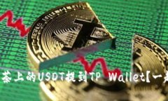 如何将抹茶上的USDT提到TP Wallet？一起看看吧！