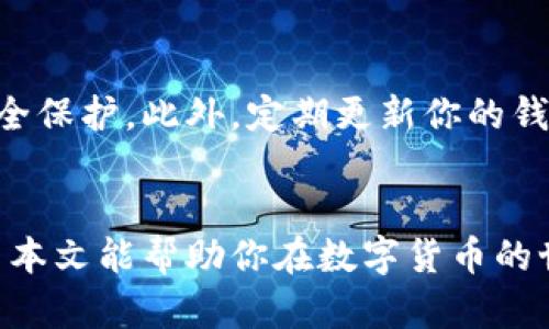   怎样从tpWallet提币到欧意交易所？简单步骤教你！ / 

 guanjianci tpWallet, 欧意交易所, 提币, 数字货币 /guanjianci 

引言：数字货币世界的便捷操作
近年来，数字货币逐渐走进了我们的生活。越来越多的人开始关注如何安全、便捷地进行数字货币的转账与交易。在这个背景下，钱包的选择和使用变得尤为重要。tpWallet作为一个流行的钱包选择，很多用户希望了解如何将他们的数字资产从tpWallet提币到欧意交易所。本文将为你详细介绍这一过程，帮助你轻松实现资产的转移。

第一步：了解tpWallet和欧意交易所
在我们真正开始提币之前，首先需要对tpWallet和欧意交易所有一个基本的了解。tpWallet是一款多币种钱包，支持多种加密货币的存储与管理。而欧意交易所作为一个新兴的数字货币交易平台，以其友好的用户界面和丰富的交易对受到了许多用户的青睐。了解这两个工具的基本功能和特点，有助于你在提币时更加自信。

第二步：准备工作
在提币之前，我们需要做好一些准备工作。首先，确保你的tpWallet已经完成了有效的身份验证，并且你在欧意交易所也已注册并完成了账户验证。此外，确定你要提取的数字货币类型以及数量，确保你的欧意交易所账户能够接收该种数字货币。

第三步：查找欧意交易所的提币地址
每个交易所都有自己独特的钱包地址，用于接收用户的提币。在欧意交易所中，你可以通过以下步骤找到你的提币地址：
ol
li登录欧意交易所账户。/li
li导航至“资产管理”或“钱包”选项。/li
li选择你要存入的数字货币。/li
li点击“充值”，系统将生成一个唯一的地址。/li
/ol
这就是你要用于提币的地址，一定要确认该地址的正确性，因为错误的地址可能导致资产的永久损失。

第四步：在tpWallet中发起提币请求
现在，你已经有了欧意交易所的提币地址，接下来就可以在tpWallet中发起提币请求了。按照以下步骤进行操作：
ol
li打开您的tpWallet，进入主界面。/li
li选择你想要提取的数字货币。/li
li点击“提币”或“发送”选项。/li
li在接收地址栏中输入你刚才在欧意交易所获得的地址。/li
li输入你要发送的数量，并确认交易信息的正确性。/li
li确认交易后，tpWallet将会显示一笔交易的详细信息，包括手续费。/li
li如果一切无误，进行确认即可。/li
/ol
这一步的关键是确保每一项信息，包括地址和数量，都没有错误。做好核对工作，会让后续的过程更加顺利。

第五步：监控交易状态
提交提币请求之后，接下来就是等待交易完成的过程。在tpWallet中，你可以查看交易记录，了解提币的当前状态。同时，你也可以在欧意交易所中查看充值记录，确认资金是否已到账。一般来说，区块链网络的交易确认时间是相对较快的，但在网络拥堵的情况下，也可能会有延迟。

第六步：收到资金并进行交易
一旦你的资金到账，你就可以在欧意交易所开展你想要的交易了。无论是买入新的数字货币，还是卖出当前持有的资产，拥有资金的支持都会让你在交易中更加从容。

可能面临的问题解答

问题一：如果提币失败，怎么办？
提币失败主要可能由几个因素造成，例如地址错误、网络拥堵或者手续费不足等。当你发现提币失败时，请不要惊慌。首先，检查一下提币记录，查看是否有返回的信息。若交易没有成功，可以联系tpWallet的客服，提供交易ID以获取更多的帮助。同时，确保在提出问题时附上尽可能多的信息，这样客服能更快地帮助你解决问题。

问题二：如何确保我的资产安全？
资产安全是每个数字货币用户都非常关心的话题。首先，确保你的tpWallet和欧意交易所账户都使用了强密码，并开启了两步验证。这将为你的账户增加了一层安全保护。此外，定期更新你的钱包软件，可以防止潜在的安全漏洞。而在交易时，务必确保你是在安全的网络环境下进行操作，避免使用公共Wi-Fi进行钱包操作，这样能大大降低资产被盗的风险。

总结：掌握提币技巧，畅享数字资产
掌握从tpWallet提币到欧意交易所的流程并不复杂，只需通过几个简单的步骤，就能顺利完成。在这个过程中，了解交易平台的操作方法及注意事项至关重要。希望本文能帮助你在数字货币的世界中更加得心应手，让你的资产投资之路更加顺畅。如果你还有其他的问题，欢迎随时提出，一起探讨更多数字货币的应用与技巧。
