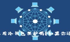 biao ti热钱包可以用冷钱包保护吗？如果你还在犹