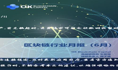   “tpWallet 兑换超时？快来看看解决办法！” / 
 guanjianci tpWallet, 兑换超时, 问题解决, 数字钱包 /guanjianci 

什么是 tpWallet ？
tpWallet 是一款方便易用的数字钱包，旨在为用户提供安全、迅速的加密货币交易和资产管理。随着区块链技术的发展，越来越多的人开始关注加密货币，而数字钱包则成为了不可或缺的工具。在 tpWallet 中，用户可以轻松地存储、管理和兑换多种加密货币，享受极致的移动体验。

tpWallet 兑换超时的常见原因
在使用 tpWallet 进行兑换时，许多用户可能会遇到“兑换超时”的问题。这个问题通常由多种原因引起，下面我们来逐一探讨：

h4网络连接不稳定/h4
网络连接问题是导致兑换超时的一个常见原因。随着我们在线使用服务的频率增加，网络流量的负担也随之加重。如果在进行兑换时网络发生波动，就可能导致请求无法及时发送或接收。此时，用户可以尝试重新连接网络或切换到更稳定的网络环境。

h4服务器拥堵/h4
tpWallet 的服务器可能会因为高峰期的用户访问而过载，导致交易请求的处理速度减慢。这种情况通常发生在市场波动剧烈的时候，很多用户在同一时间进行交易。如果你遇到这种情况，可以稍等片刻后再尝试进行兑换，或者查看 tpWallet 的官方渠道是否有维护通知。

h4操作延误/h4
有时候，具体的操作步骤没有按照系统的要求进行，可能导致请求未能及时发送，如未确认交易，未输入正确的信息等。为了避免这种情况，用户在操作时应仔细检查每一步，并按照提示进行操作。

h4软件故障/h4
tpWallet 作为一款数字钱包，虽然经过多次测试和，但仍然可能存在一些软件故障，导致兑换功能无法正常使用。在这种情况下，用户可以尝试更新 tpWallet 应用到最新版本，或卸载后重新安装。

解决 tpWallet 兑换超时的具体步骤
如果你发现自己的 tpWallet 兑换出现超时问题，不要慌张。可以按照以下步骤进行解决：

h4检查网络连接/h4
首先检查您的网络连接是否稳定。可以尝试重启路由器，或者切换到另一种网络（如从 Wi-Fi 切换到移动数据）。如果你的网络连接正常，但问题依然存在，那么可以考虑尝试其他的解决方案。

h4注销并重新登录/h4
在某些情况下，注销并重新登录 tpWallet 账户能够解决相关问题。在重新登录后，尝试再次进行兑换操作。

h4更新应用/h4
确保你使用的 tpWallet 应用是最新版本。开发团队会定期发布更新，以修复bug并提升用户体验。在应用商店检查是否有新版本，必要时进行更新。

h4查看官方渠道的公告/h4
tpWallet 的官方网站、社交媒体平台以及客服渠道会定期发布重要的更新和通知。在遇到问题时，及时查看这些渠道，可以帮助你确认是否是系统故障或维护造成的兑换超时问题。

h4联系技术支持/h4
如果以上措施都未能解决问题，建议直接联系 tpWallet 的客服或者技术支持。他们会为您提供进一步的帮助和解决方案。务必准备好相关的账户信息和交易细节，以便于客服进行有针对性的处理。

可能的相关问题
在经历了兑换超时的问题后，可能会引出一些其他相关问题，接下来我们来详细探讨这两个问题：

h41. 如何避免日后的兑换超时问题？/h4
要预防未来可能出现的兑换超时问题，用户可以采取以下几个策略：

ul
    listrong保持软件更新：/strong定期检查并更新 tpWallet 应用，以确保使用最新的功能和修复。/li
    listrong了解高峰期：/strong在加密市场波动较大的时候，尽量避开高峰期进行交易，这样可以降低等待时间。/li
    listrong网络环境：/strong使用稳定的网络连接，可以避免因网络波动而导致的超时现象。/li
    listrong保持关注官方公告：/strong定期查看 tpWallet 发布的公告，了解维护计划和系统状态，提前做好准备。/li
/ul

h42. 兑换超时是否会影响交易的安全性？/h4
一般来说，兑换超时本身并不会直接影响交易的安全性。tpWallet 在处理交易时，有相应的安全机制来保护用户的资产。若兑换超时，交易请求可能会被撤回或暂时挂起，但用户的资产依然安全。

不过，为了确保安全，用户应注意以下几点：

ul
    listrong监控账户活动：/strong定期查看账户的交易记录，确认所有的交易都是本人发起的。/li
    listrong启用双重验证：/strong某一些数字钱包提供双重验证功能，增强安全性，用户应积极使用。/li
    listrong保持密码安全：/strong确保自己的登录密码复杂且独特，避免因密码泄露而导致的安全问题。/li
/ul

总结
在使用 tpWallet 时遇到“兑换超时”问题是比较常见的，但大多数情况下是可以通过简单的步骤进行解决的。确保网络连接稳定，及时更新应用程序，查看官方通知，合理的操作都有助于提升交易的顺畅度，并减少未来相似问题的发生。同时，注意账户的安全，确保自身资产的安全。

无论是新手还是资深用户，在数字钱包的使用过程中，了解常见问题以及应对措施都是非常重要的。当你下次进行兑换操作时，不妨参考本文的建议，以确保顺畅的体验。