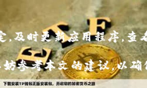   “tpWallet 兑换超时？快来看看解决办法！” / 
 guanjianci tpWallet, 兑换超时, 问题解决, 数字钱包 /guanjianci 

什么是 tpWallet ？
tpWallet 是一款方便易用的数字钱包，旨在为用户提供安全、迅速的加密货币交易和资产管理。随着区块链技术的发展，越来越多的人开始关注加密货币，而数字钱包则成为了不可或缺的工具。在 tpWallet 中，用户可以轻松地存储、管理和兑换多种加密货币，享受极致的移动体验。

tpWallet 兑换超时的常见原因
在使用 tpWallet 进行兑换时，许多用户可能会遇到“兑换超时”的问题。这个问题通常由多种原因引起，下面我们来逐一探讨：

h4网络连接不稳定/h4
网络连接问题是导致兑换超时的一个常见原因。随着我们在线使用服务的频率增加，网络流量的负担也随之加重。如果在进行兑换时网络发生波动，就可能导致请求无法及时发送或接收。此时，用户可以尝试重新连接网络或切换到更稳定的网络环境。

h4服务器拥堵/h4
tpWallet 的服务器可能会因为高峰期的用户访问而过载，导致交易请求的处理速度减慢。这种情况通常发生在市场波动剧烈的时候，很多用户在同一时间进行交易。如果你遇到这种情况，可以稍等片刻后再尝试进行兑换，或者查看 tpWallet 的官方渠道是否有维护通知。

h4操作延误/h4
有时候，具体的操作步骤没有按照系统的要求进行，可能导致请求未能及时发送，如未确认交易，未输入正确的信息等。为了避免这种情况，用户在操作时应仔细检查每一步，并按照提示进行操作。

h4软件故障/h4
tpWallet 作为一款数字钱包，虽然经过多次测试和，但仍然可能存在一些软件故障，导致兑换功能无法正常使用。在这种情况下，用户可以尝试更新 tpWallet 应用到最新版本，或卸载后重新安装。

解决 tpWallet 兑换超时的具体步骤
如果你发现自己的 tpWallet 兑换出现超时问题，不要慌张。可以按照以下步骤进行解决：

h4检查网络连接/h4
首先检查您的网络连接是否稳定。可以尝试重启路由器，或者切换到另一种网络（如从 Wi-Fi 切换到移动数据）。如果你的网络连接正常，但问题依然存在，那么可以考虑尝试其他的解决方案。

h4注销并重新登录/h4
在某些情况下，注销并重新登录 tpWallet 账户能够解决相关问题。在重新登录后，尝试再次进行兑换操作。

h4更新应用/h4
确保你使用的 tpWallet 应用是最新版本。开发团队会定期发布更新，以修复bug并提升用户体验。在应用商店检查是否有新版本，必要时进行更新。

h4查看官方渠道的公告/h4
tpWallet 的官方网站、社交媒体平台以及客服渠道会定期发布重要的更新和通知。在遇到问题时，及时查看这些渠道，可以帮助你确认是否是系统故障或维护造成的兑换超时问题。

h4联系技术支持/h4
如果以上措施都未能解决问题，建议直接联系 tpWallet 的客服或者技术支持。他们会为您提供进一步的帮助和解决方案。务必准备好相关的账户信息和交易细节，以便于客服进行有针对性的处理。

可能的相关问题
在经历了兑换超时的问题后，可能会引出一些其他相关问题，接下来我们来详细探讨这两个问题：

h41. 如何避免日后的兑换超时问题？/h4
要预防未来可能出现的兑换超时问题，用户可以采取以下几个策略：

ul
    listrong保持软件更新：/strong定期检查并更新 tpWallet 应用，以确保使用最新的功能和修复。/li
    listrong了解高峰期：/strong在加密市场波动较大的时候，尽量避开高峰期进行交易，这样可以降低等待时间。/li
    listrong网络环境：/strong使用稳定的网络连接，可以避免因网络波动而导致的超时现象。/li
    listrong保持关注官方公告：/strong定期查看 tpWallet 发布的公告，了解维护计划和系统状态，提前做好准备。/li
/ul

h42. 兑换超时是否会影响交易的安全性？/h4
一般来说，兑换超时本身并不会直接影响交易的安全性。tpWallet 在处理交易时，有相应的安全机制来保护用户的资产。若兑换超时，交易请求可能会被撤回或暂时挂起，但用户的资产依然安全。

不过，为了确保安全，用户应注意以下几点：

ul
    listrong监控账户活动：/strong定期查看账户的交易记录，确认所有的交易都是本人发起的。/li
    listrong启用双重验证：/strong某一些数字钱包提供双重验证功能，增强安全性，用户应积极使用。/li
    listrong保持密码安全：/strong确保自己的登录密码复杂且独特，避免因密码泄露而导致的安全问题。/li
/ul

总结
在使用 tpWallet 时遇到“兑换超时”问题是比较常见的，但大多数情况下是可以通过简单的步骤进行解决的。确保网络连接稳定，及时更新应用程序，查看官方通知，合理的操作都有助于提升交易的顺畅度，并减少未来相似问题的发生。同时，注意账户的安全，确保自身资产的安全。

无论是新手还是资深用户，在数字钱包的使用过程中，了解常见问题以及应对措施都是非常重要的。当你下次进行兑换操作时，不妨参考本文的建议，以确保顺畅的体验。