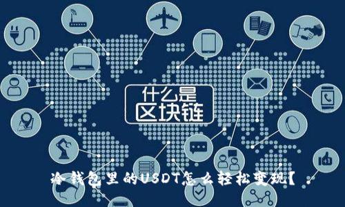 冷钱包里的USDT怎么轻松变现？