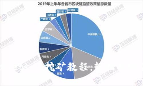 新手必看！tpWalletsolo挖矿教程，轻松搞定你的第一个区块