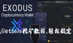 新手必看！tpWalletsolo挖矿教程，轻松搞定你的第