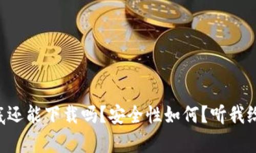 tpWallet到底还能下载吗？安全性如何？听我给你详细讲讲！