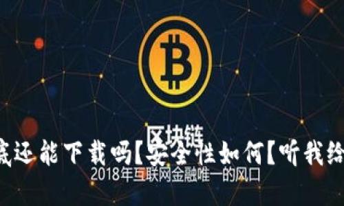 tpWallet到底还能下载吗？安全性如何？听我给你详细讲讲！
