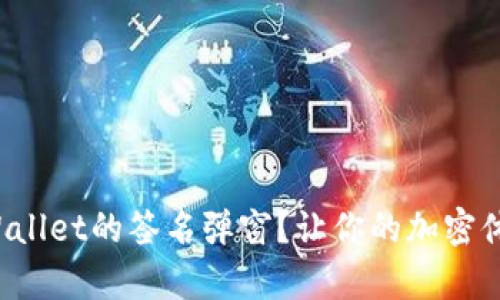 如何去除tpWallet的签名弹窗？让你的加密体验无缝连接！