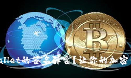 如何去除tpWallet的签名弹窗？让你的加密体验无缝连接！