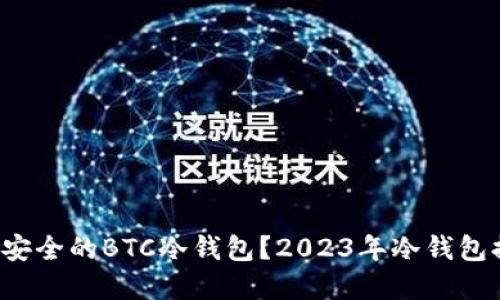 如何选择最安全的BTC冷钱包？2023年冷钱包排行大揭秘！