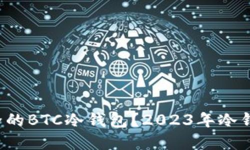 如何选择最安全的BTC冷钱包？2023年冷钱包排行大揭秘！