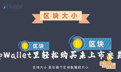 如何在tpWallet里轻松购买未上市交易所的币？