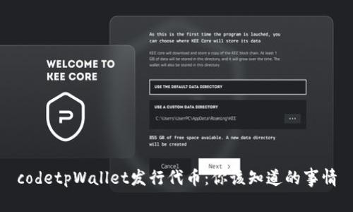 codetpWallet发行代币：你该知道的事情