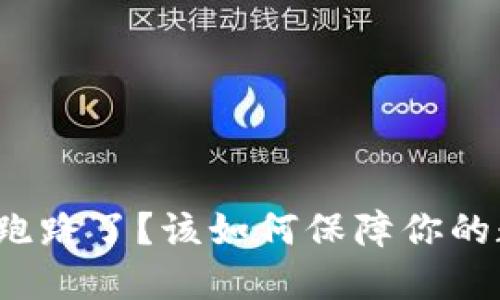 比特派冷钱包跑路了？该如何保障你的数字资产安全？