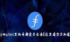 为什么tpWallet里的币都卖不出去？这里有你不知道