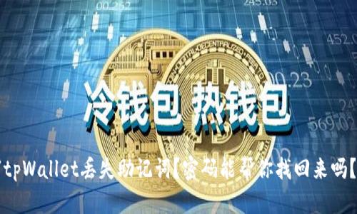 “tpWallet丢失助记词？密码能帮你找回来吗？”