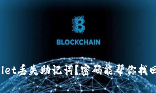 “tpWallet丢失助记词？密码能帮你找回来吗？”