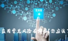 tpWallet地址被盗用常见风险有哪些？你应该了解的