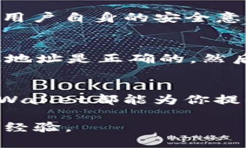   如何通过tpWallet轻松购买PIG代币？  / 

 guanjianci tpWallet, PIG代币, 加密货币投资, 区块链钱包  /guanjianci 

引言
在快速发展的加密货币世界中，越来越多的人开始关注各类新兴代币。其中，PIG代币以其独特的生态系统和投资前景引起了广泛关注。而在众多钱包中，tpWallet因其用户友好的界面和高安全性成为许多投资者的首选工具。如果你也想着手购买PIG代币，那么本文将为你提供详细的步骤和实用的技巧，帮助你顺利完成交易。

什么是tpWallet？
tpWallet是一个多功能的区块链钱包，支持多种加密货币的存储和管理。它提供了安全的交易环境，用户可以随时随地进行资产的转账和交易。tpWallet不仅支持传统的比特币、以太坊等主流币种，还不断更新以支持新的代币，例如PIG。此外，它的界面设计直观，让新手也能轻松上手。

PIG代币的介绍
PIG代币是一种基于区块链技术的新兴代币。其项目团队致力于推动去中心化金融（DeFi）以及NFT（非同质化代币）市场的发展。PIG代币不仅为用户提供了投资机会，还加入了社区治理的功能，让持有者在项目的发展中发挥一定的声音。这种去中心化的模型吸引了大量投资者的关注。

为什么选择tpWallet购买PIG？
选择tpWallet购买PIG代币有几个明显的优势：
ul
  listrong安全性高：/strongtpWallet采用多重加密技术，保障用户资产的安全。/li
  listrong操作简单：/strong用户友好的界面，使得即使是初学者也能快速上手。/li
  listrong功能丰富：/strong不仅支持PIG代币，还能够进行其他主流币种的交易。/li
  listrong实时更新：/strongtpWallet不断跟进市场动态，及时更新支持的新代币。/li
/ul

如何通过tpWallet购买PIG代币？
开始购买PIG代币的第一步是下载并安装tpWallet。你可以在官方网站或各大应用商店找到它。安装完成后，跟随以下步骤进行购买：

h4步骤1：创建一个tpWallet账户/h4
打开tpWallet应用，点击“创建新钱包”，根据提示设置你的安全密码。务必妥善保管密码和助记词，这些信息关乎你账户的安全。

h4步骤2：充值你的钱包/h4
在购买PIG代币之前，你需要将一定数量的稳定币或主流币种比如USDT充入你的tpWallet。如果你从外部中心化交易所转出，可以选择将其发送到tpWallet提供的地址中。

h4步骤3：连接到去中心化交易所（DEX）/h4
tpWallet也支持与去中心化交易平台的对接，这样你就可以直接在钱包内进行代币交易。在tpWallet中，找到“DEX”功能，连接到流行的去中心化交易平台，如Uniswap或PancakeSwap。

h4步骤4：选择PIG代币进行交易/h4
在DEX的平台上，选择PIG代币作为交易对，输入你希望购买的数量。根据市场价格，查看相应的手续费，确认无误后点击“交换”。

h4步骤5：确认交易/h4
系统会提示你确认交易信息，确保一切无误后进行确认。等待交易完成，PIG代币将会出现在你的tpWallet中。

购买PIG代币的注意事项
在通过tpWallet购买PIG代币时，用户需要注意以下几点：
ul
  listrong了解市场行情：/strong在交易前，注重市场动态，观察PIG代币的价格波动，避免因价格剧烈波动导致的损失。/li
  listrong手续费：/strong交易过程中可能会产生一定的手续费，确保在进行交易时，该笔费用在你的承受范围之内。/li
  listrong安全存储：/strong完成交易后，还要注意安全存储PIG代币，建议定期检查钱包的安全设置。/li
/ul

常见问题解答
h4问题1：tpWallet安全吗？/h4
tpWallet采用多重加密技术，能够为用户的资金提供较高的安全保障。此外，用户可以设置双重认证、修改密码等安全措施，进一步保护自己的资产。不过，用户自身的安全意识同样重要，确保个人信息不泄露，密码不随意分享，是安全使用钱包的前提。

h4问题2：如何提取tpWallet中的PIG代币？/h4
提取PIG代币的流程与其他代币类似。首先，打开tpWallet并登录你的账户，找到PIG代币。在代币页面，选择“提取”选项，输入提取的地址和数量。确保提取地址是正确的，然后确认交易。根据网络情况，提取请求可能需要一些时间来完成。

总结
购买PIG代币并不是一件复杂的事情，尤其是通过tpWallet进行操作时。只需几个简单的步骤，你就能够顺利完成交易。无论你是新手还是资深投资者，tpWallet都能为你提供良好的体验。在加密货币投资过程中，请保持关注市场动态，做好风险管理，祝愿每位投资者都能在这条路上找到属于自己的成功！

希望这篇文章能够为你在tpWallet上购买PIG代币提供切实的帮助。如果你还有其他问题，欢迎在评论区交流，我们一同探讨更多有关加密货币的知识与经验。