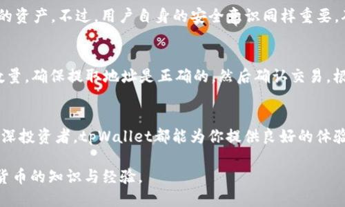   如何通过tpWallet轻松购买PIG代币？  / 

 guanjianci tpWallet, PIG代币, 加密货币投资, 区块链钱包  /guanjianci 

引言
在快速发展的加密货币世界中，越来越多的人开始关注各类新兴代币。其中，PIG代币以其独特的生态系统和投资前景引起了广泛关注。而在众多钱包中，tpWallet因其用户友好的界面和高安全性成为许多投资者的首选工具。如果你也想着手购买PIG代币，那么本文将为你提供详细的步骤和实用的技巧，帮助你顺利完成交易。

什么是tpWallet？
tpWallet是一个多功能的区块链钱包，支持多种加密货币的存储和管理。它提供了安全的交易环境，用户可以随时随地进行资产的转账和交易。tpWallet不仅支持传统的比特币、以太坊等主流币种，还不断更新以支持新的代币，例如PIG。此外，它的界面设计直观，让新手也能轻松上手。

PIG代币的介绍
PIG代币是一种基于区块链技术的新兴代币。其项目团队致力于推动去中心化金融（DeFi）以及NFT（非同质化代币）市场的发展。PIG代币不仅为用户提供了投资机会，还加入了社区治理的功能，让持有者在项目的发展中发挥一定的声音。这种去中心化的模型吸引了大量投资者的关注。

为什么选择tpWallet购买PIG？
选择tpWallet购买PIG代币有几个明显的优势：
ul
  listrong安全性高：/strongtpWallet采用多重加密技术，保障用户资产的安全。/li
  listrong操作简单：/strong用户友好的界面，使得即使是初学者也能快速上手。/li
  listrong功能丰富：/strong不仅支持PIG代币，还能够进行其他主流币种的交易。/li
  listrong实时更新：/strongtpWallet不断跟进市场动态，及时更新支持的新代币。/li
/ul

如何通过tpWallet购买PIG代币？
开始购买PIG代币的第一步是下载并安装tpWallet。你可以在官方网站或各大应用商店找到它。安装完成后，跟随以下步骤进行购买：

h4步骤1：创建一个tpWallet账户/h4
打开tpWallet应用，点击“创建新钱包”，根据提示设置你的安全密码。务必妥善保管密码和助记词，这些信息关乎你账户的安全。

h4步骤2：充值你的钱包/h4
在购买PIG代币之前，你需要将一定数量的稳定币或主流币种比如USDT充入你的tpWallet。如果你从外部中心化交易所转出，可以选择将其发送到tpWallet提供的地址中。

h4步骤3：连接到去中心化交易所（DEX）/h4
tpWallet也支持与去中心化交易平台的对接，这样你就可以直接在钱包内进行代币交易。在tpWallet中，找到“DEX”功能，连接到流行的去中心化交易平台，如Uniswap或PancakeSwap。

h4步骤4：选择PIG代币进行交易/h4
在DEX的平台上，选择PIG代币作为交易对，输入你希望购买的数量。根据市场价格，查看相应的手续费，确认无误后点击“交换”。

h4步骤5：确认交易/h4
系统会提示你确认交易信息，确保一切无误后进行确认。等待交易完成，PIG代币将会出现在你的tpWallet中。

购买PIG代币的注意事项
在通过tpWallet购买PIG代币时，用户需要注意以下几点：
ul
  listrong了解市场行情：/strong在交易前，注重市场动态，观察PIG代币的价格波动，避免因价格剧烈波动导致的损失。/li
  listrong手续费：/strong交易过程中可能会产生一定的手续费，确保在进行交易时，该笔费用在你的承受范围之内。/li
  listrong安全存储：/strong完成交易后，还要注意安全存储PIG代币，建议定期检查钱包的安全设置。/li
/ul

常见问题解答
h4问题1：tpWallet安全吗？/h4
tpWallet采用多重加密技术，能够为用户的资金提供较高的安全保障。此外，用户可以设置双重认证、修改密码等安全措施，进一步保护自己的资产。不过，用户自身的安全意识同样重要，确保个人信息不泄露，密码不随意分享，是安全使用钱包的前提。

h4问题2：如何提取tpWallet中的PIG代币？/h4
提取PIG代币的流程与其他代币类似。首先，打开tpWallet并登录你的账户，找到PIG代币。在代币页面，选择“提取”选项，输入提取的地址和数量。确保提取地址是正确的，然后确认交易。根据网络情况，提取请求可能需要一些时间来完成。

总结
购买PIG代币并不是一件复杂的事情，尤其是通过tpWallet进行操作时。只需几个简单的步骤，你就能够顺利完成交易。无论你是新手还是资深投资者，tpWallet都能为你提供良好的体验。在加密货币投资过程中，请保持关注市场动态，做好风险管理，祝愿每位投资者都能在这条路上找到属于自己的成功！

希望这篇文章能够为你在tpWallet上购买PIG代币提供切实的帮助。如果你还有其他问题，欢迎在评论区交流，我们一同探讨更多有关加密货币的知识与经验。