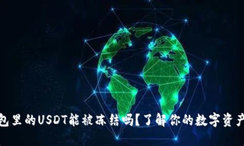 冷钱包里的USDT能被冻结吗？了解你的数字资产安全