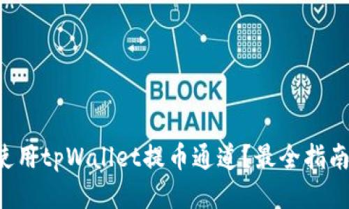 如何使用tpWallet提币通道？最全指南来了！