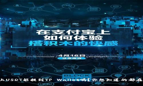 火币上USDT能提到TP Wallet吗？你想知道的都在这里！