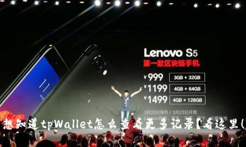 想知道tpWallet怎么查看更多记录？看这里！