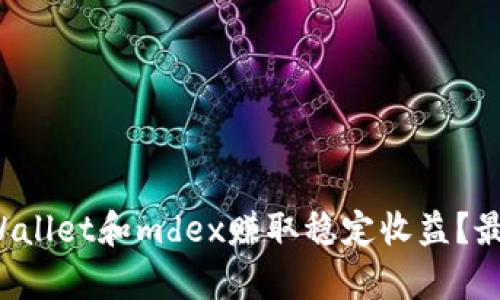 如何利用tpWallet和mdex赚取稳定收益？最全攻略来了！