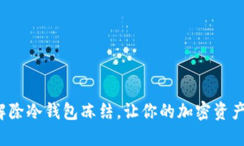 如何顺利解除冷钱包冻结，让你的加密资产重回掌握？