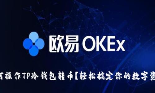 如何操作TP冷钱包转币？轻松搞定你的数字资产!
