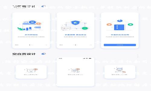   库神冷钱包真实照片大全：揭秘你的数字资产保护神器！ / 
 guanjianci 库神冷钱包, 冷钱包照片, 数字资产安全, 加密货币存储 /guanjianci 

引言：数字时代的安全需求
在信息高度数字化的今天，安全问题无疑成为了人们关注的焦点。对于加密货币爱好者和投资者而言，如何保护自己的数字资产更是重中之重。冷钱包作为一种安全优越的存储方式，越来越受到大家的青睐。一款名为“库神”的冷钱包以其独特的特点和设计在众多产品中脱颖而出。本文将详细介绍库神冷钱包的真实照片，以及它为何被认为是数字资产保护的神器。

1. 库神冷钱包的基本介绍
库神冷钱包是一款加密货币硬件钱包，旨在为用户提供安全、私密的加密资产存储解决方案。与热钱包相比，冷钱包不仅具备更高的安全性，还能有效避免黑客攻击和网络诈骗。库神产品以其独特的设计、用户友好的操作界面，赢得了众多用户的信任。

2. 库神冷钱包的外观设计
每个人在选择电子产品时，外观设计往往是重要考虑因素之一。库神冷钱包的外观简洁而优雅，流线型的设计让人易于掌控。它的尺寸适中，方便携带，设计师在颜色选择上也十分讲究，通常以黑色、银色等经典色调为主，彰显出科技感与高端感的完美结合。在这部分，我们将展示库神冷钱包的真实照片，让你领略它的美丽与独特。

3. 库神冷钱包的核心特点
库神冷钱包并不仅仅是外观吸引人，它的内部也同样强大。首先，它采用了最新的加密技术，生成私钥的过程完全离线，避免了泄露的风险。其次，库神产品具有防水、防摔等特性，用户不必担心在日常使用过程中造成损坏。此外，它支持多种主流加密货币的存储，能够满足绝大多数用户的需求。

4. 如何使用库神冷钱包
虽然库神冷钱包在安全性上具备明显优势，但初次使用的用户可能会面临一些操作上的困扰。接下来的内容将为你详细说明如何设置和使用库神冷钱包，包括安装步骤、创建账户、备份私钥等，这些都是确保你数字资产安全的基础。

5. 涉及的安全问题与解决方案
尽管库神冷钱包的安全性相对较高，但市场上却并不乏针对冷钱包的攻击手段。比如，有些黑客会试图用物理攻击的方式获取用户的钱包信息。我们将在这部分探讨当前冷钱包面临的安全挑战，并提供相应的解决方案，例如如何选择安全的存储环境、定期更新固件等等。

6. 用户经验与反馈
真实的用户反馈往往是评判一个产品是否优秀的最佳标准。在这一部分，我们将分享一些库神冷钱包用户的真实使用体验。他们如何评价库神的使用便捷性、安全性以及售后服务，这些对潜在买家而言，将是颇具参考价值的信息。

7. 比较库神冷钱包与其他品牌
市场上存在多种冷钱包品牌，各有千秋。在这一部分，我们将库神冷钱包与其他知名品牌如Ledger和Trezor进行对比。无论是安全性、使用体验还是价格，都将为读者提供一个全面的了解。

8. 未来展望：库神的前景
最后，我们将展望库神冷钱包未来的发展趋势。随着加密市场的不断变革，冷钱包的功能和技术也将不断推陈出新，库神又将如何适应这种变化，继续为用户提供优秀的服务，这是值得思考的一个问题。

常见问题

问题一：冷钱包与热钱包的区别是什么？
冷钱包与热钱包的主要区别在于连接网络的方式。冷钱包通常不连接到互联网，因而具有更高的安全性；而热钱包需要联网，方便用户进行交易但更易受到黑客攻击。维持安全存储的同时，冷钱包的灵活性和用户体验也在持续进步，帮助用户在使用时增加安全感。例如，库神冷钱包的设计就巧妙地结合了操作的便捷性和安全性，充分满足了用户的需求。

问题二：使用冷钱包时需要注意什么？
在使用冷钱包时，确保私钥的安全是首要任务，用户需要定期备份私钥且存放在安全的地方，不应随意分享或存储在不安全的地方。此外，保持钱包的固件更新也极其重要，这能帮助用户防范新出现的安全隐患。库神冷钱包提供了用户友好的操作指南，可以帮助用户更好地管理和保护自己的资产。了解相关知识、使用加密技术、保持警惕，这些都是避免资产丢失的有效方法。

结语
在数字货币时代，选择一款合适的冷钱包对于保护你的资产至关重要。库神冷钱包因其出色的性能和高安全性，成为许多用户的首选。通过本文的详细介绍，希望能为你提供有价值的信息，帮助你更好地理解库神冷钱包及其在数字资产安全方面的重要性。
