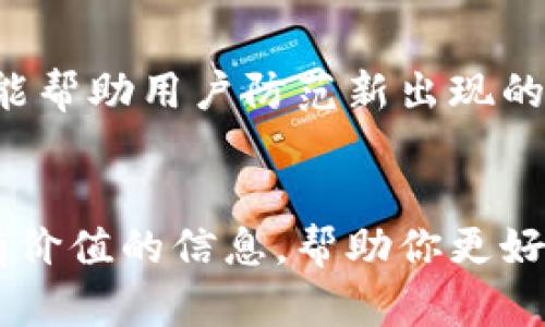   库神冷钱包真实照片大全：揭秘你的数字资产保护神器！ / 
 guanjianci 库神冷钱包, 冷钱包照片, 数字资产安全, 加密货币存储 /guanjianci 

引言：数字时代的安全需求
在信息高度数字化的今天，安全问题无疑成为了人们关注的焦点。对于加密货币爱好者和投资者而言，如何保护自己的数字资产更是重中之重。冷钱包作为一种安全优越的存储方式，越来越受到大家的青睐。一款名为“库神”的冷钱包以其独特的特点和设计在众多产品中脱颖而出。本文将详细介绍库神冷钱包的真实照片，以及它为何被认为是数字资产保护的神器。

1. 库神冷钱包的基本介绍
库神冷钱包是一款加密货币硬件钱包，旨在为用户提供安全、私密的加密资产存储解决方案。与热钱包相比，冷钱包不仅具备更高的安全性，还能有效避免黑客攻击和网络诈骗。库神产品以其独特的设计、用户友好的操作界面，赢得了众多用户的信任。

2. 库神冷钱包的外观设计
每个人在选择电子产品时，外观设计往往是重要考虑因素之一。库神冷钱包的外观简洁而优雅，流线型的设计让人易于掌控。它的尺寸适中，方便携带，设计师在颜色选择上也十分讲究，通常以黑色、银色等经典色调为主，彰显出科技感与高端感的完美结合。在这部分，我们将展示库神冷钱包的真实照片，让你领略它的美丽与独特。

3. 库神冷钱包的核心特点
库神冷钱包并不仅仅是外观吸引人，它的内部也同样强大。首先，它采用了最新的加密技术，生成私钥的过程完全离线，避免了泄露的风险。其次，库神产品具有防水、防摔等特性，用户不必担心在日常使用过程中造成损坏。此外，它支持多种主流加密货币的存储，能够满足绝大多数用户的需求。

4. 如何使用库神冷钱包
虽然库神冷钱包在安全性上具备明显优势，但初次使用的用户可能会面临一些操作上的困扰。接下来的内容将为你详细说明如何设置和使用库神冷钱包，包括安装步骤、创建账户、备份私钥等，这些都是确保你数字资产安全的基础。

5. 涉及的安全问题与解决方案
尽管库神冷钱包的安全性相对较高，但市场上却并不乏针对冷钱包的攻击手段。比如，有些黑客会试图用物理攻击的方式获取用户的钱包信息。我们将在这部分探讨当前冷钱包面临的安全挑战，并提供相应的解决方案，例如如何选择安全的存储环境、定期更新固件等等。

6. 用户经验与反馈
真实的用户反馈往往是评判一个产品是否优秀的最佳标准。在这一部分，我们将分享一些库神冷钱包用户的真实使用体验。他们如何评价库神的使用便捷性、安全性以及售后服务，这些对潜在买家而言，将是颇具参考价值的信息。

7. 比较库神冷钱包与其他品牌
市场上存在多种冷钱包品牌，各有千秋。在这一部分，我们将库神冷钱包与其他知名品牌如Ledger和Trezor进行对比。无论是安全性、使用体验还是价格，都将为读者提供一个全面的了解。

8. 未来展望：库神的前景
最后，我们将展望库神冷钱包未来的发展趋势。随着加密市场的不断变革，冷钱包的功能和技术也将不断推陈出新，库神又将如何适应这种变化，继续为用户提供优秀的服务，这是值得思考的一个问题。

常见问题

问题一：冷钱包与热钱包的区别是什么？
冷钱包与热钱包的主要区别在于连接网络的方式。冷钱包通常不连接到互联网，因而具有更高的安全性；而热钱包需要联网，方便用户进行交易但更易受到黑客攻击。维持安全存储的同时，冷钱包的灵活性和用户体验也在持续进步，帮助用户在使用时增加安全感。例如，库神冷钱包的设计就巧妙地结合了操作的便捷性和安全性，充分满足了用户的需求。

问题二：使用冷钱包时需要注意什么？
在使用冷钱包时，确保私钥的安全是首要任务，用户需要定期备份私钥且存放在安全的地方，不应随意分享或存储在不安全的地方。此外，保持钱包的固件更新也极其重要，这能帮助用户防范新出现的安全隐患。库神冷钱包提供了用户友好的操作指南，可以帮助用户更好地管理和保护自己的资产。了解相关知识、使用加密技术、保持警惕，这些都是避免资产丢失的有效方法。

结语
在数字货币时代，选择一款合适的冷钱包对于保护你的资产至关重要。库神冷钱包因其出色的性能和高安全性，成为许多用户的首选。通过本文的详细介绍，希望能为你提供有价值的信息，帮助你更好地理解库神冷钱包及其在数字资产安全方面的重要性。