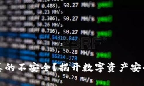 冷钱包真的不安全？揭开数字资产安全的真相