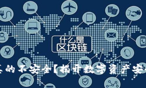 冷钱包真的不安全？揭开数字资产安全的真相