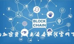 想保护你的加密资产？来看看如何官网下载冷钱