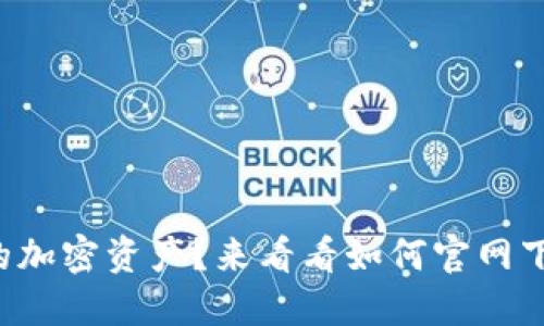 想保护你的加密资产？来看看如何官网下载冷钱包！