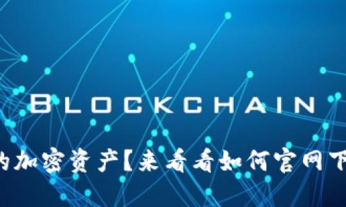 想保护你的加密资产？来看看如何官网下载冷钱包！