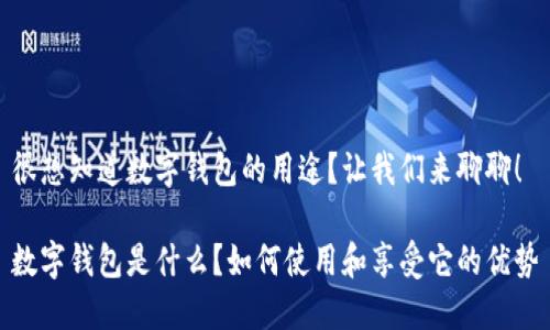 很想知道数字钱包的用途？让我们来聊聊！

数字钱包是什么？如何使用和享受它的优势