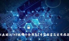 以太坊（ETH）放哪个冷钱包？专家推荐及使用指