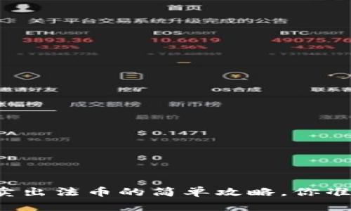 tpWallet卖出法币的简单攻略，你准备好了吗？