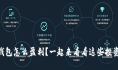 TP和IM钱包怎么盈利？一起来看看这些投资策略吧