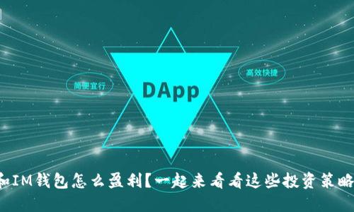 TP和IM钱包怎么盈利？一起来看看这些投资策略吧！